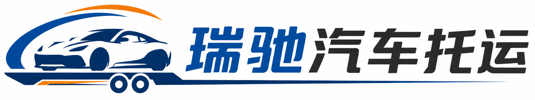 硚口区瑞驰｜汽车托运_轿车托运_私家车异地运车_新能源车辆托运